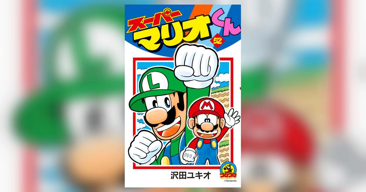 スーパーマリオくん ５２ | 沢田ユキオ | 【試し読みあり】 – 小学館コミック