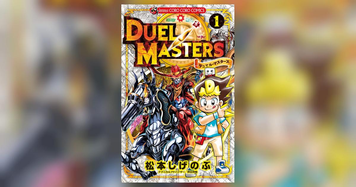 デュエル・マスターズ ※新シリーズ 1 | 松本しげのぶ – 小学館コミック