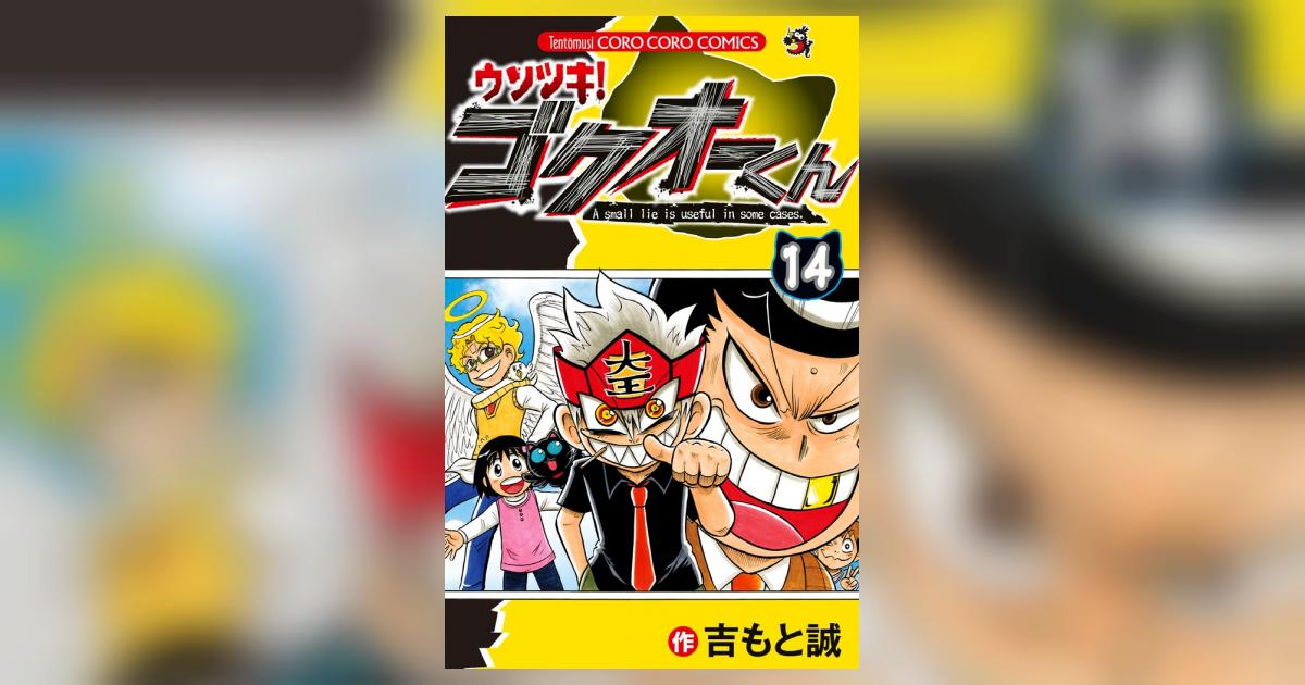 ウソツキ!ゴクオーくん 14 | 吉もと 誠 | 【試し読みあり ウソツキ!ゴクオーくん 14 | 吉もと 誠 | 【試し読みあり