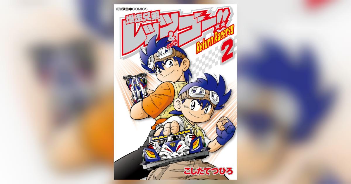 中古】 爆走兄弟レッツ＆ゴー！！ 第13巻 / こした てつひろ