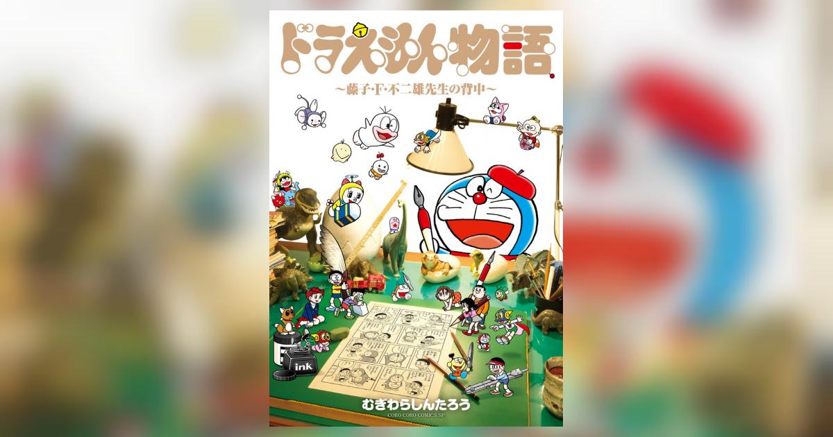ドラえもん物語 ～藤子・F・不二雄先生の背中～ | むぎわら