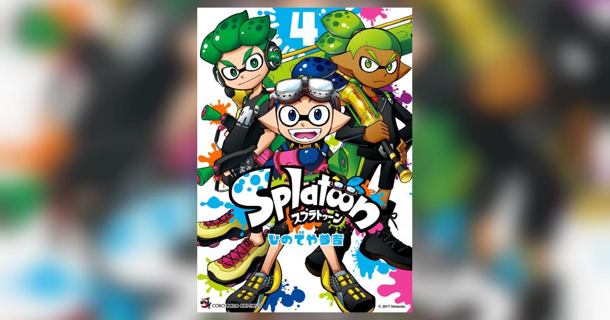 Splatoon 4 | ひのでや参吉 | 【試し読みあり】 – 小学館コミック