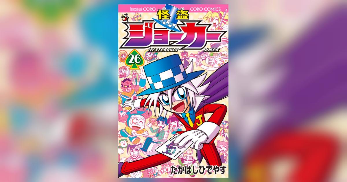 怪盗ジョーカー ２６ | たかはしひでやす | 【試し読みあり】 – 小学館 