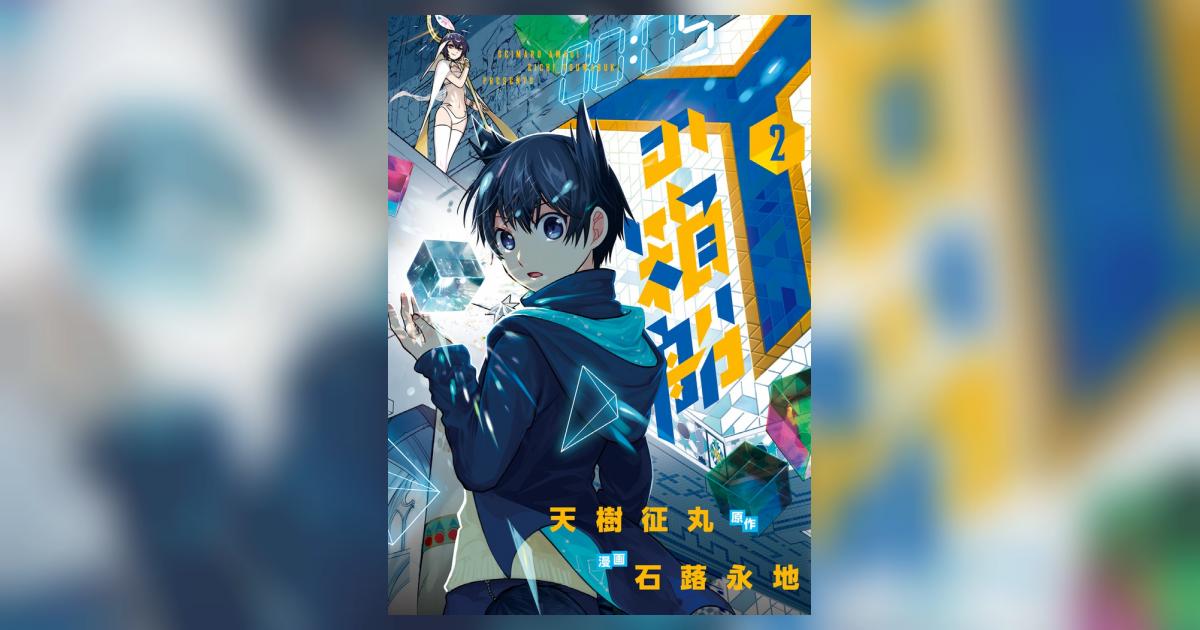 Yの箱船 2 | 天樹征丸 石蕗永地 – 小学館コミック