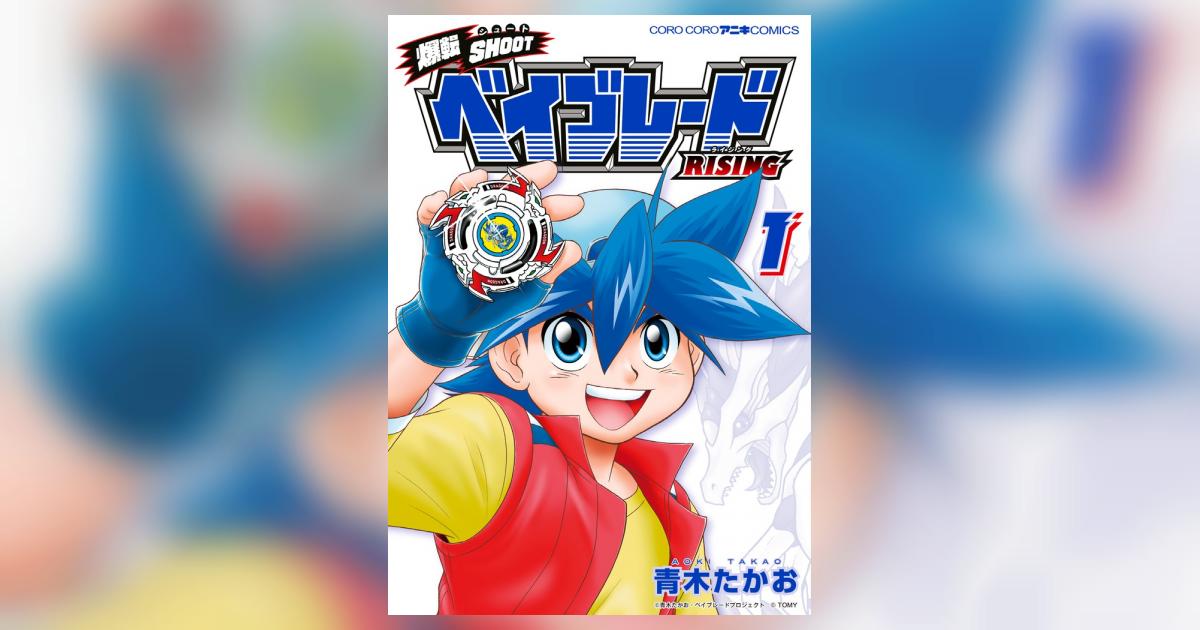 爆転SHOOT ベイブレードRISING 1 | 青木たかお – 小学館コミック