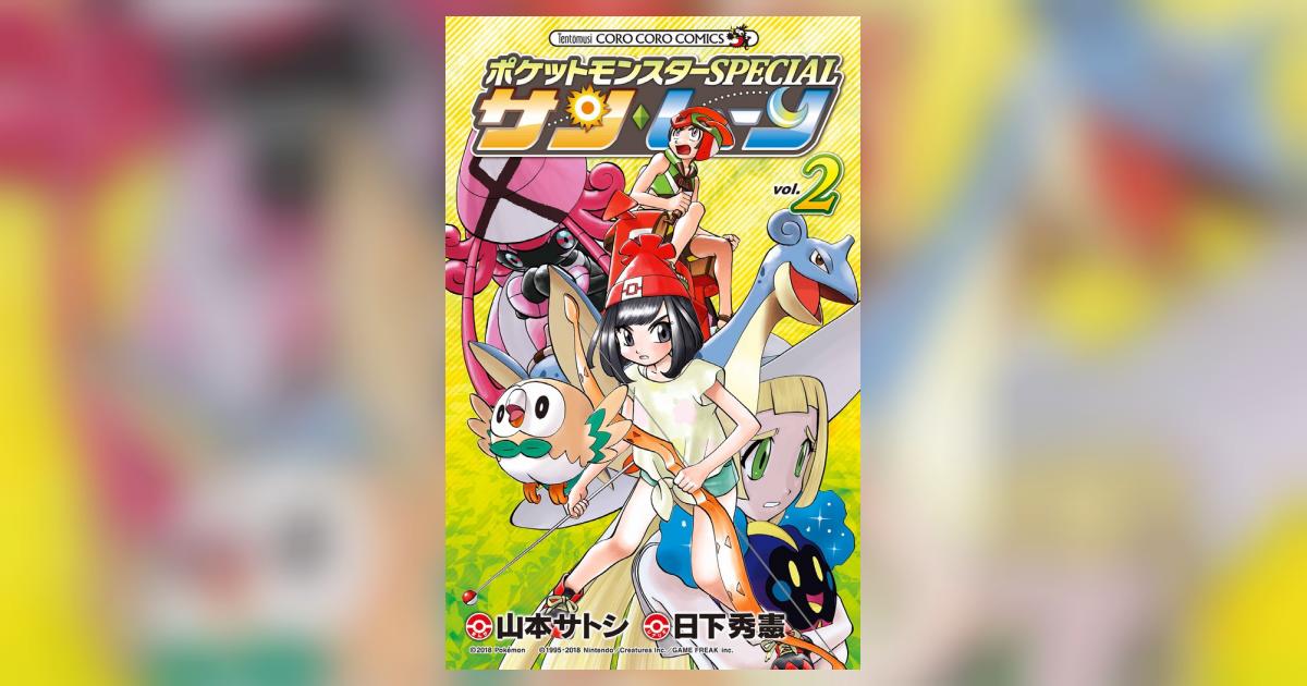 ポケットモンスターSPECIAL サン・ムーン 2 | 日下秀憲 ポケットモンスターSPECIAL サン・ムーン 2 | 日下秀憲