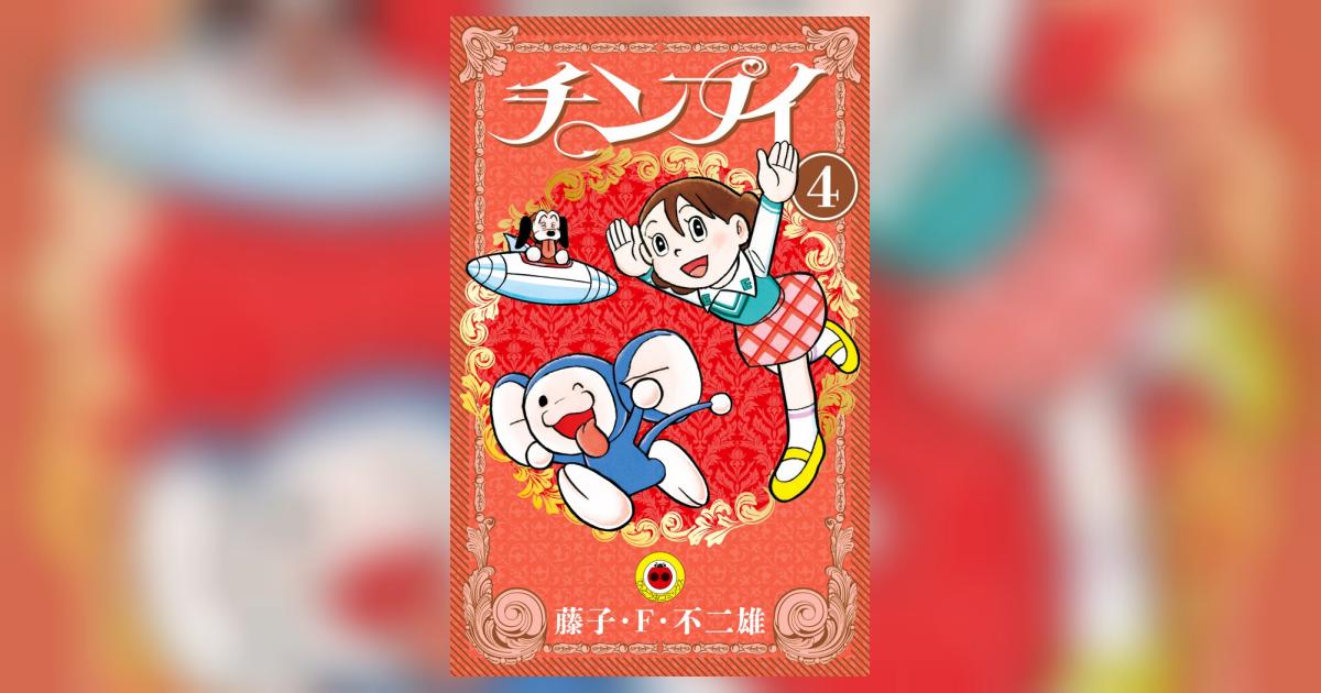 チンプイ ４ | 藤子・Ｆ・不二雄 | 【試し読みあり】 – 小学館コミック