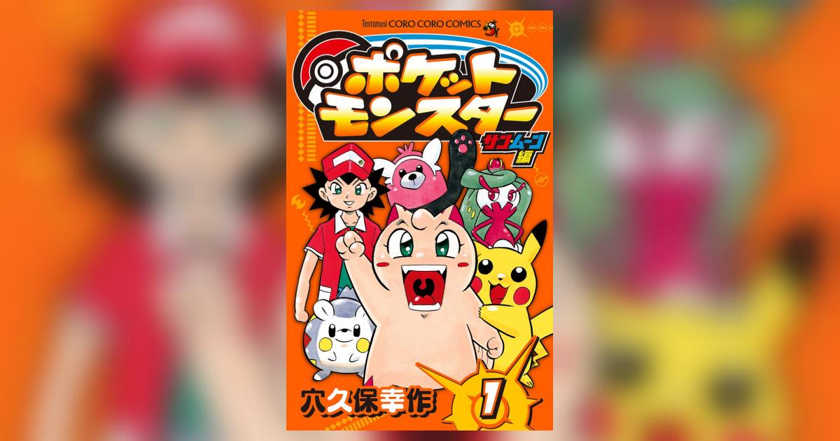 ポケットモンスター サン・ムーン編 1 | 穴久保幸作 – 小学館コミック