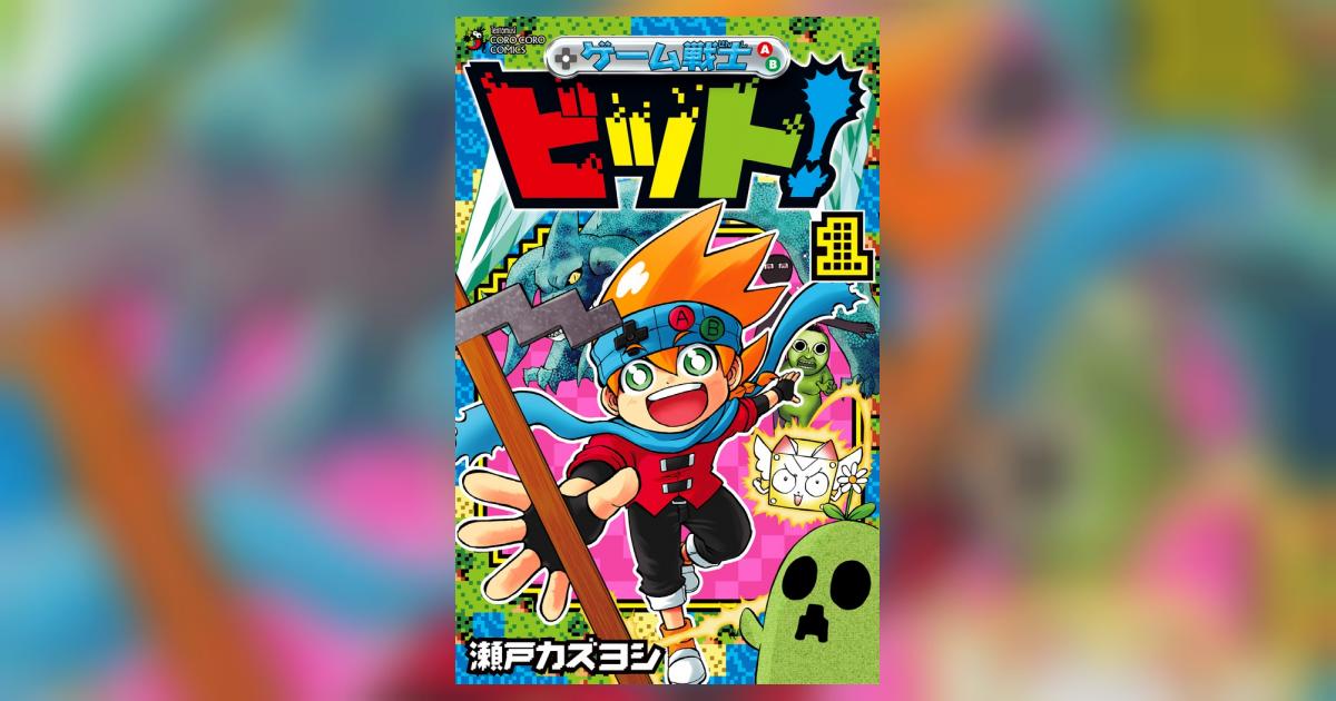 ゲーム戦士 ビット １ 瀬戸カズヨシ 試し読みあり 小学館コミック