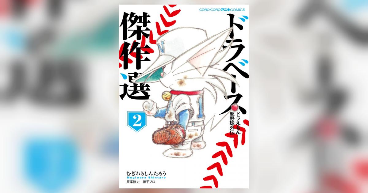 ドラベース ドラえもん超野球外伝 傑作選 2 | むぎわらしんたろう
