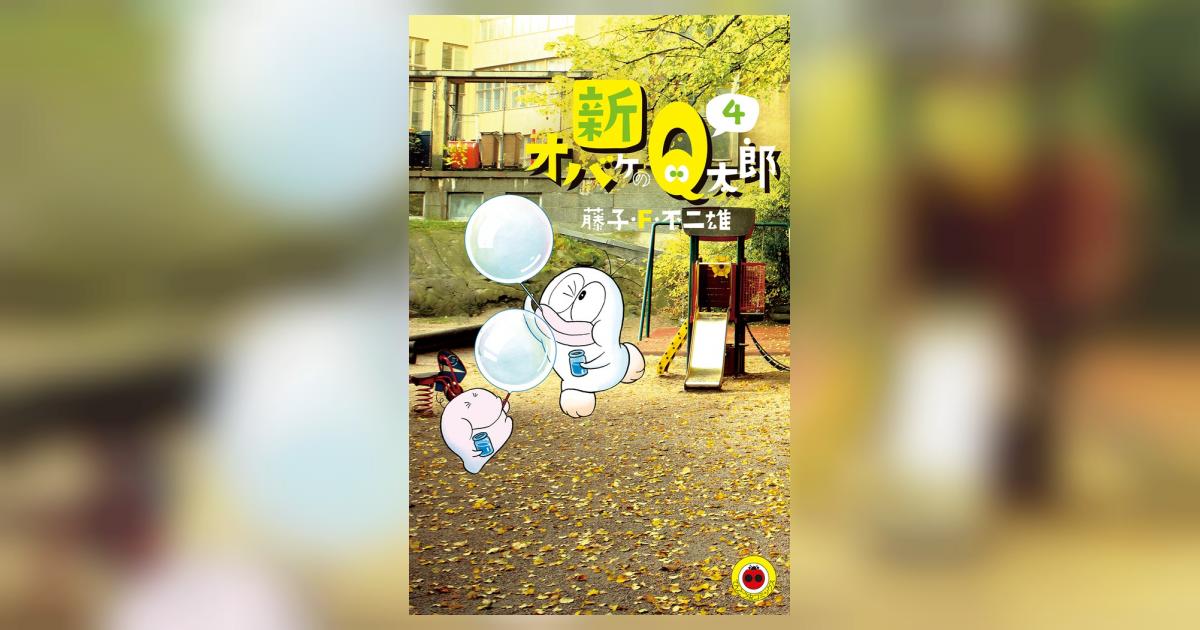 新オバケのQ太郎 4 | 藤子・F・不二雄 | 【試し読みあり
