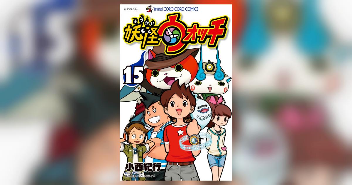 妖怪ウォッチ 15 | 小西紀行 | 【試し読みあり】 – 小学館コミック