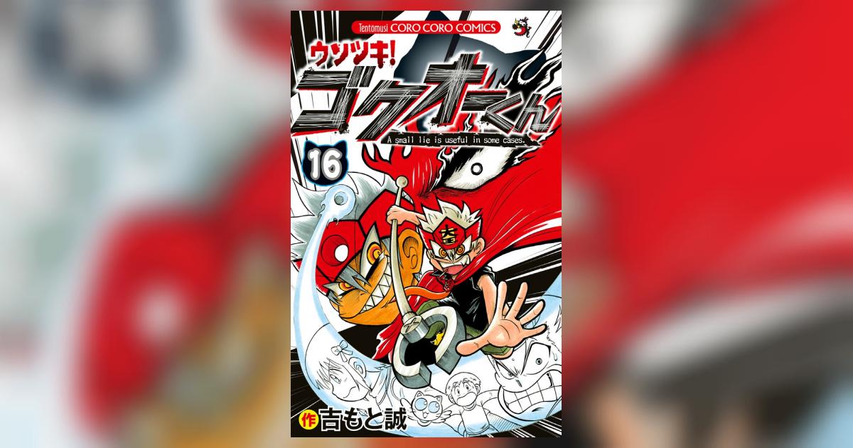 ウソツキ！ゴクオーくん　1〜16巻セット
