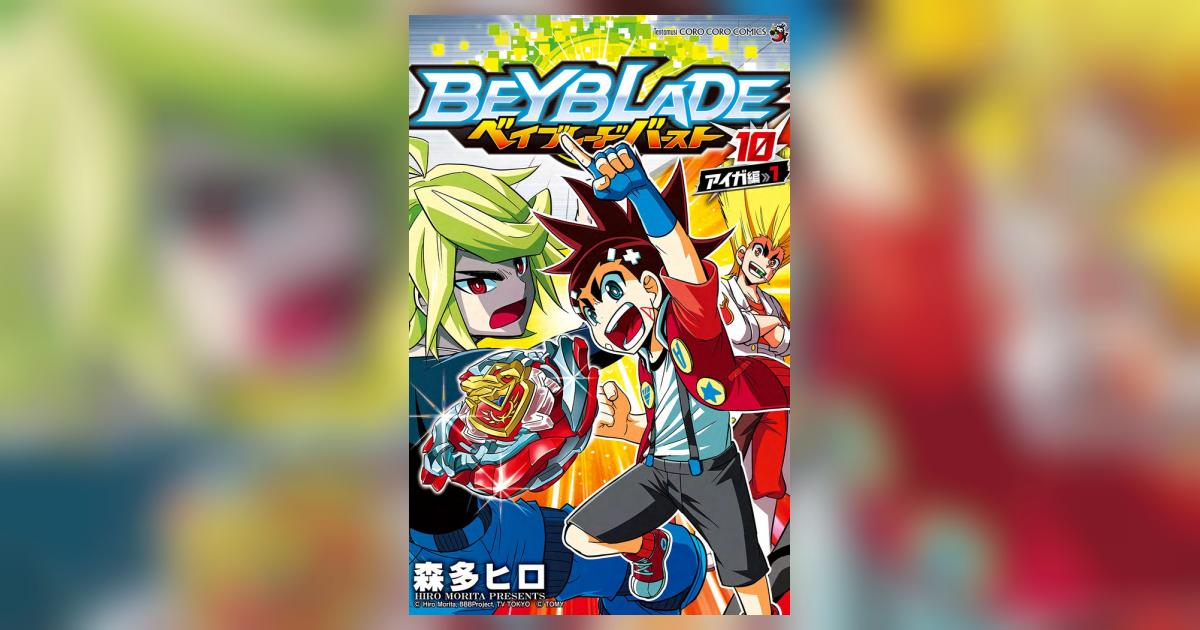 ベイブレード バースト 10 | 森多ヒロ – 小学館コミック