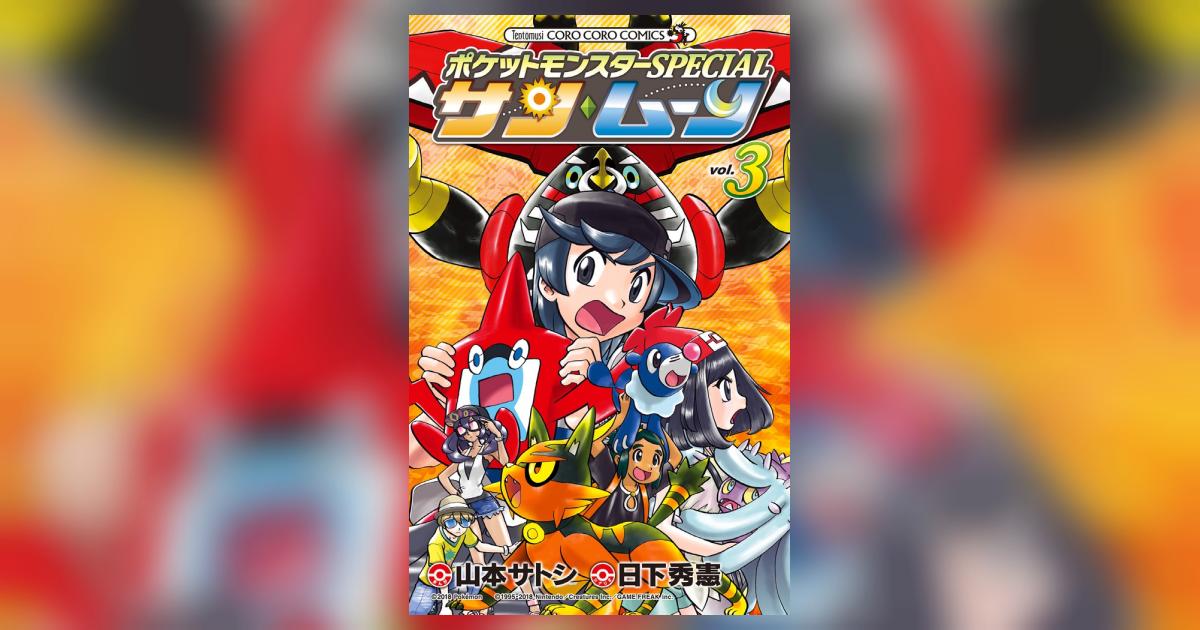 ポケットモンスターSPECIAL サン・ムーン 3 | 日下秀憲