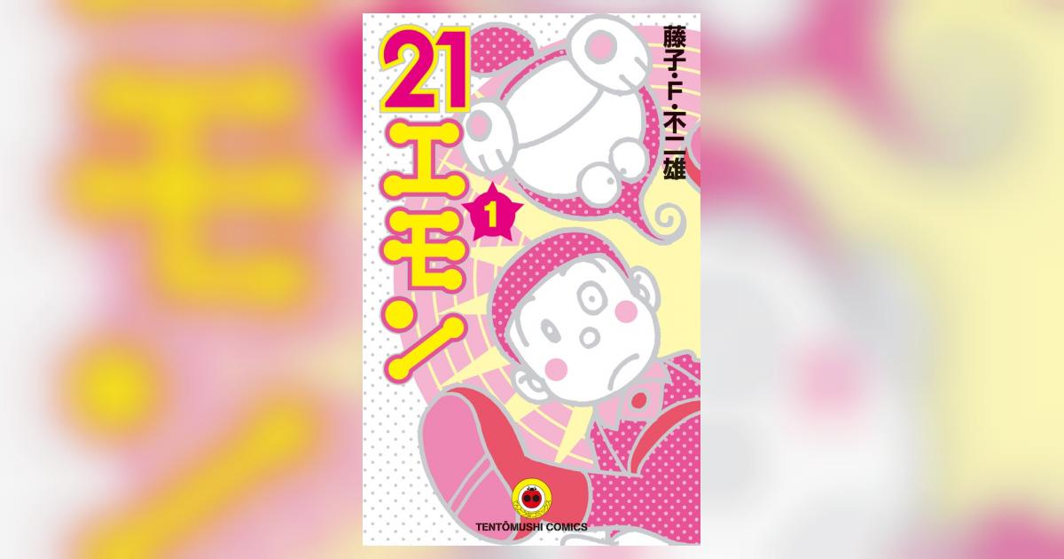 21エモン 1 | 藤子・F・不二雄 | 【試し読みあり】 – 小学館コミック