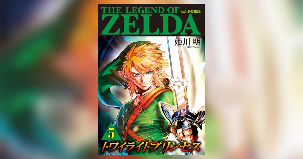 ゼルダの伝説 トワイライトプリンセス 5 | 姫川 明 任天堂