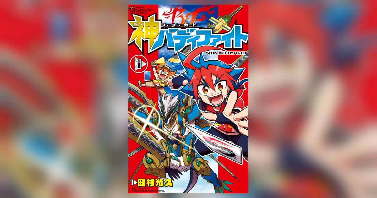 フューチャーカード 神バディファイト 1 | 田村光久 ブシロード