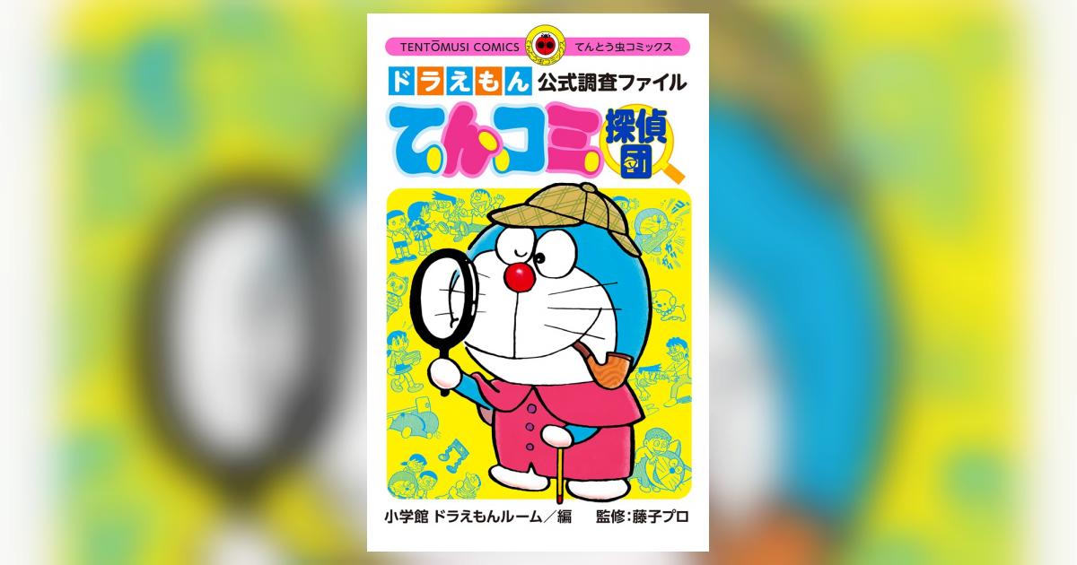 ドラえもん公式調査ファイル てんコミ探偵団 | 小学館 ドラえもん