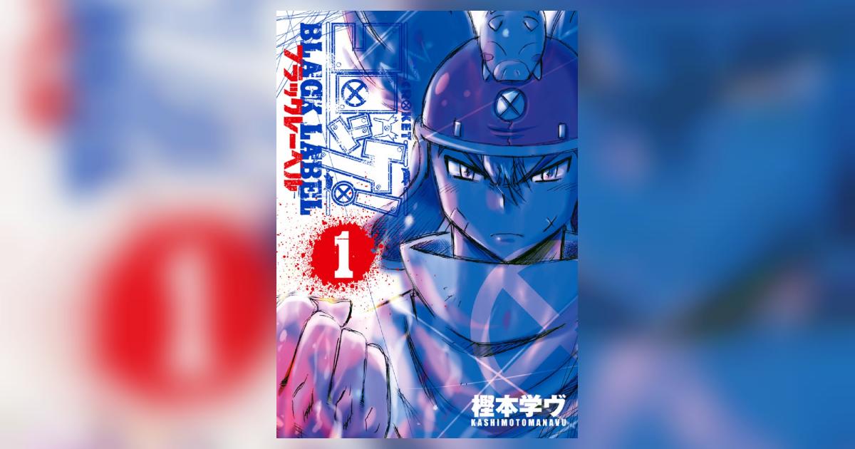 コロッケ！ BLACK LABEL 1 | 樫本学ヴ | 【試し読みあり