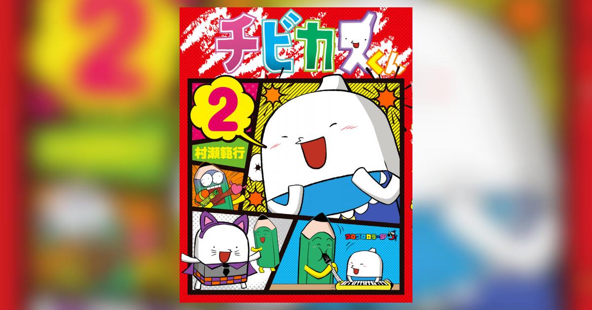 チカ☆様 チビカスくん 2 | 村瀬範行 | 【試し読みあり】 – 小学館コミック