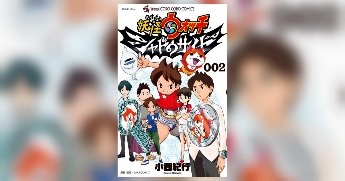 妖怪ウォッチ シャドウサイド 2 | 小西紀行 – 小学館コミック 
