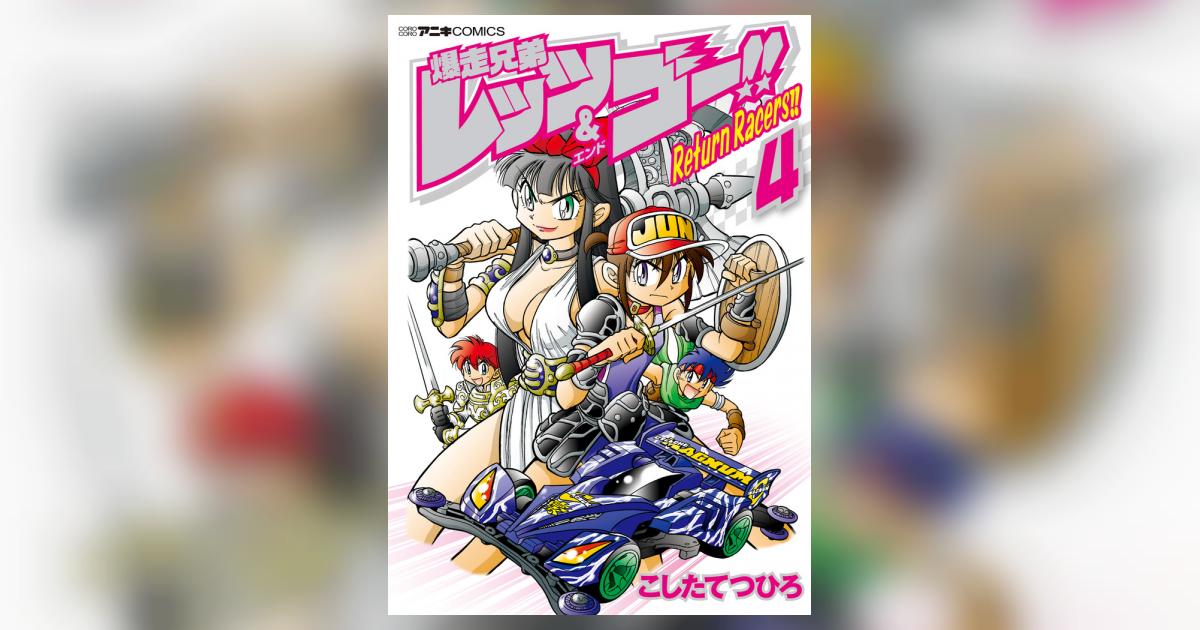 爆走兄弟レッツ ゴー ｒｅｔｕｒｎ ｒａｃｅｒｓ ４ こしたてつひろ 試し読みあり 小学館コミック