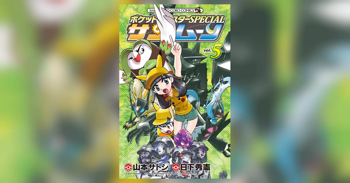 ポケットモンスターSPECIAL サン・ムーン 5 | 日下秀憲 山本