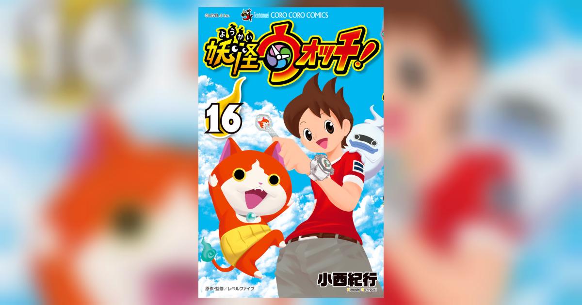 妖怪ウォッチ 16 | 小西紀行 | 【試し読みあり】 – 小学館コミック