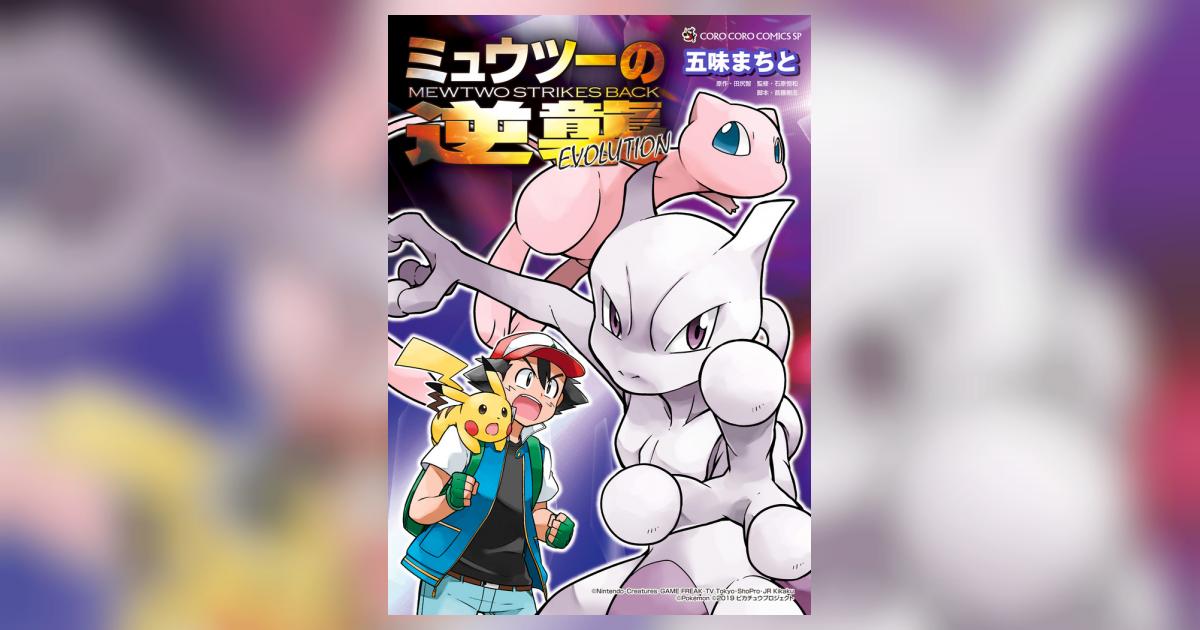 ミュウツーの逆襲 EVOLUTION | 五味まちと 首藤剛志 小学館集英社