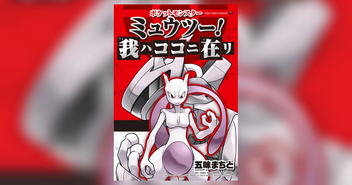 ポケットモンスター ミュウツー！ 我ハココニ在リ | 五味まちと 首藤