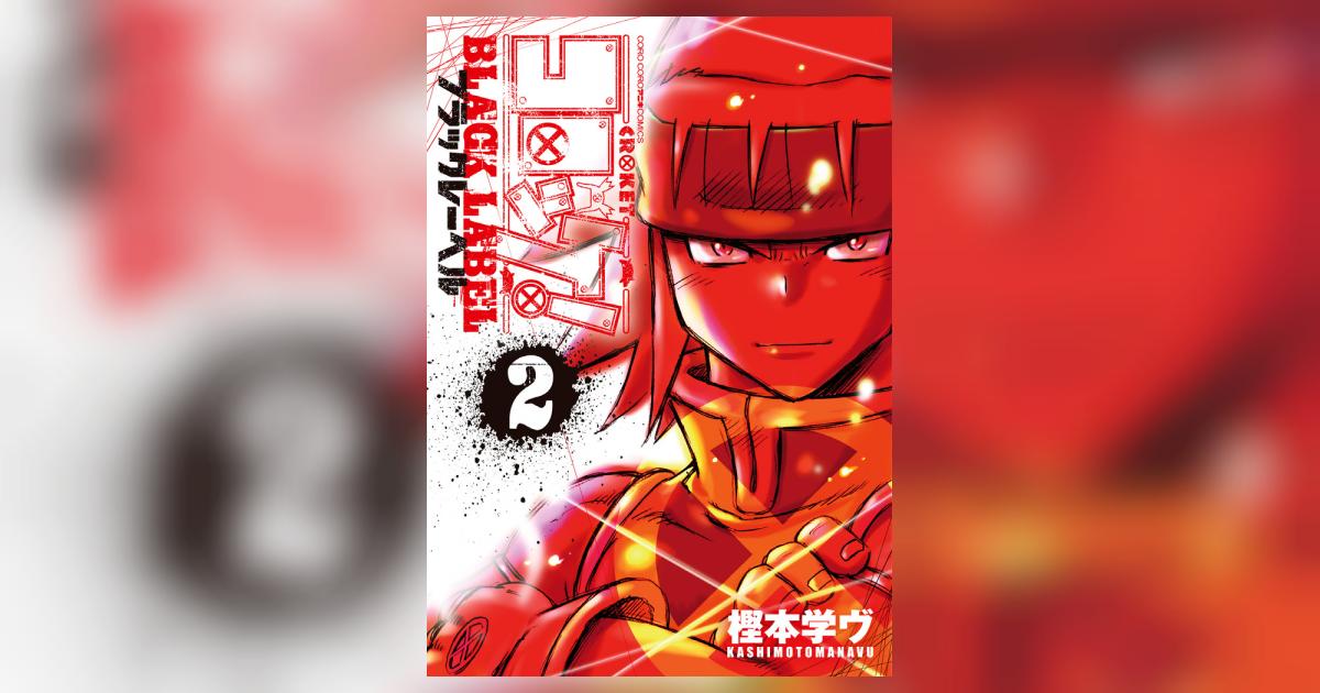 『コロッケ!』の作者『樫本学ヴ』氏のサイン本(1・2巻セット) d1fe5959417d628baddfff757d3df6