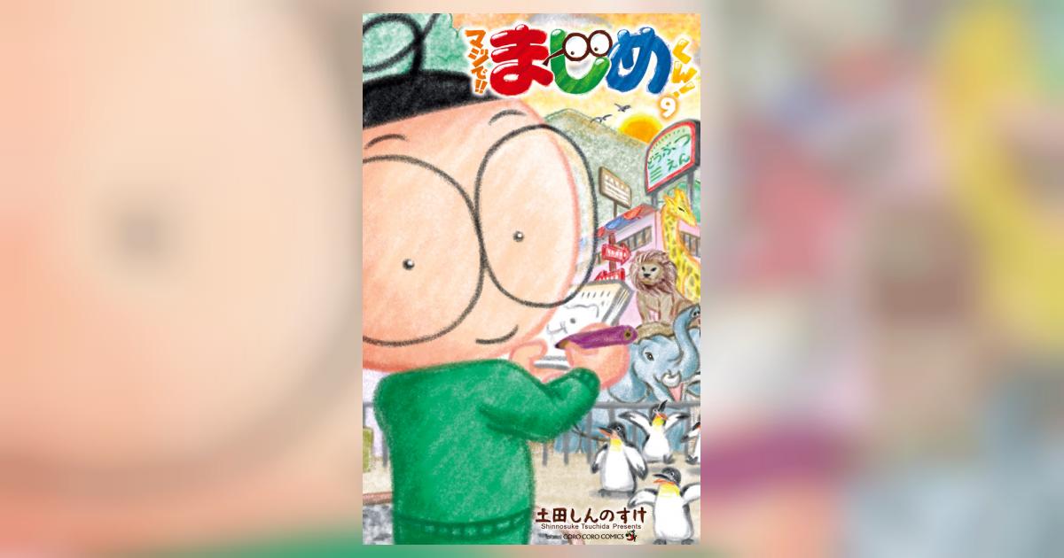 マジで！！ まじめくん！ 9 | 土田しんのすけ | 【試し読みあり