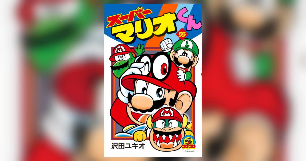 スーパーマリオくん ５５ | 沢田ユキオ – 小学館コミック