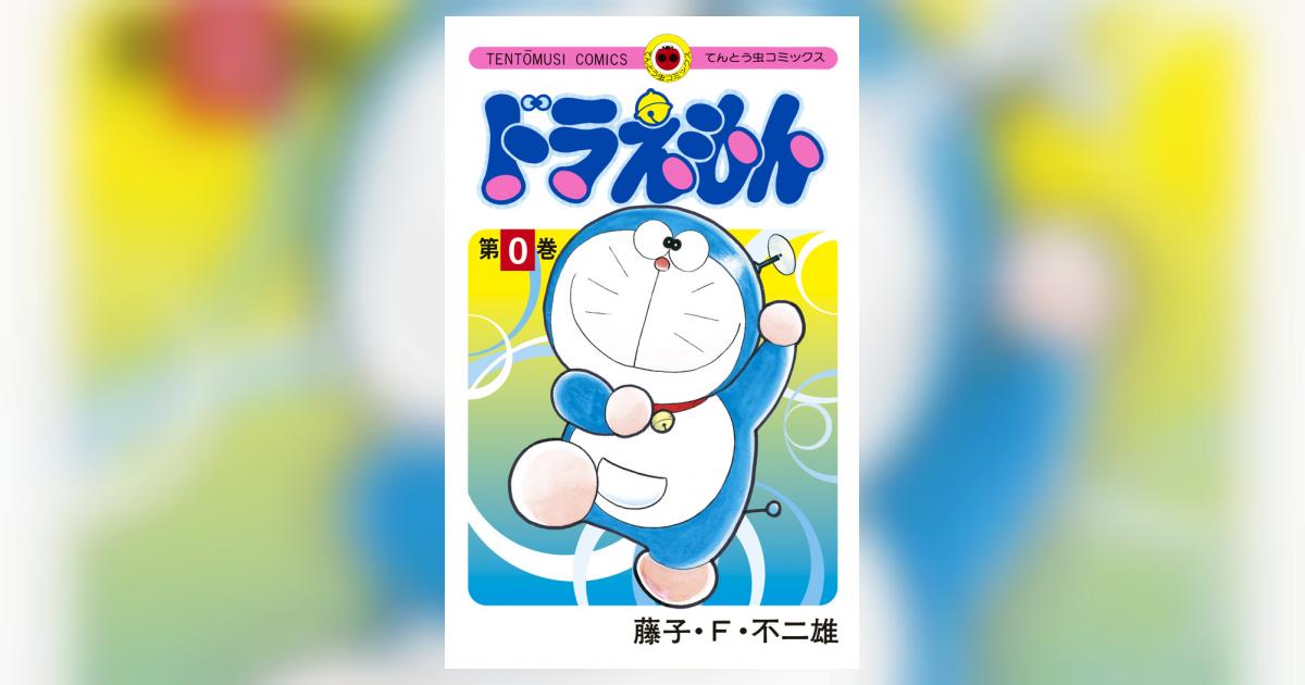 ドラえもん ０巻 | 藤子・Ｆ・不二雄 | 【試し読みあり】 – 小学館コミック