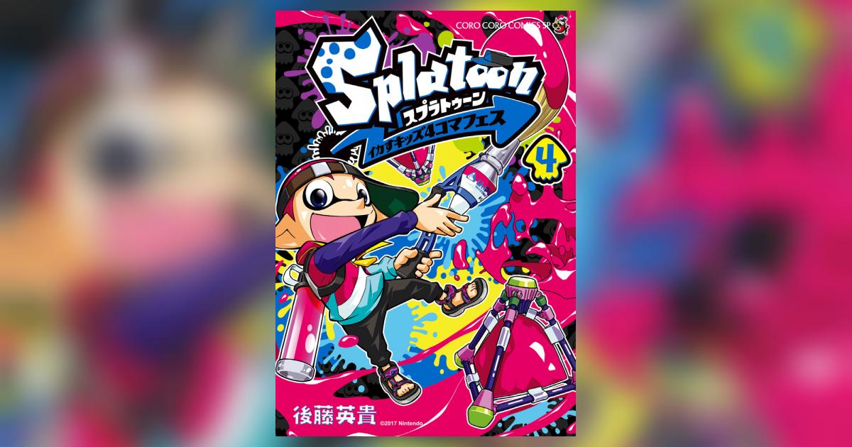 Splatoon イカすキッズ4コマフェス 4 | 後藤英貴