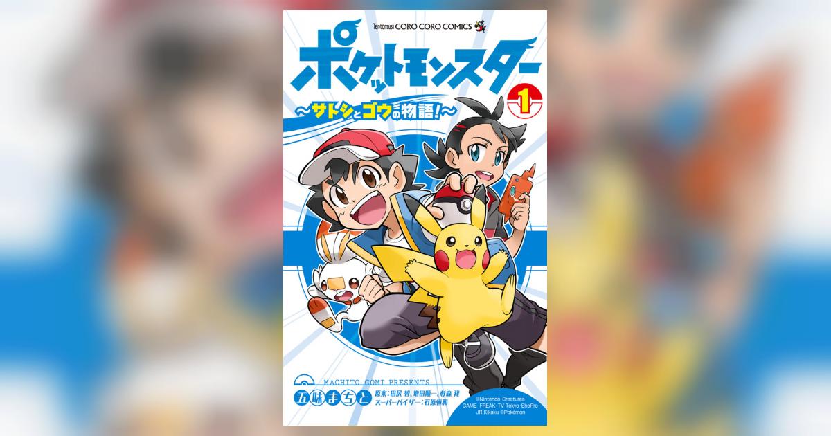 アニメ ポケットモンスター まるわかりブック アニポケ サトシ ゴウ 