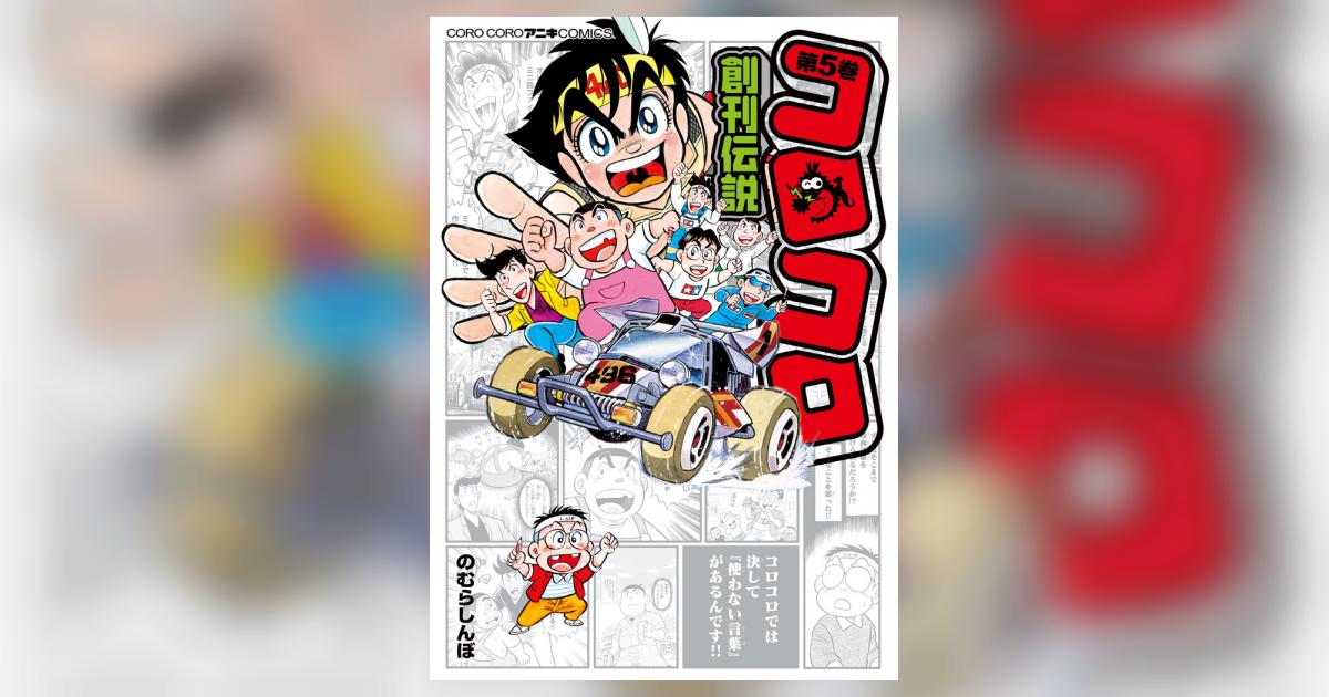 コロコロ創刊伝説 5 | のむらしんぼ | 【試し読みあり