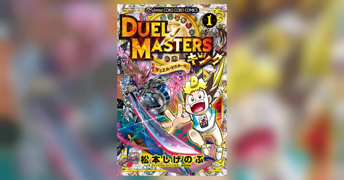 デュエル・マスターズ キング 1 | 松本しげのぶ | 【試し読み