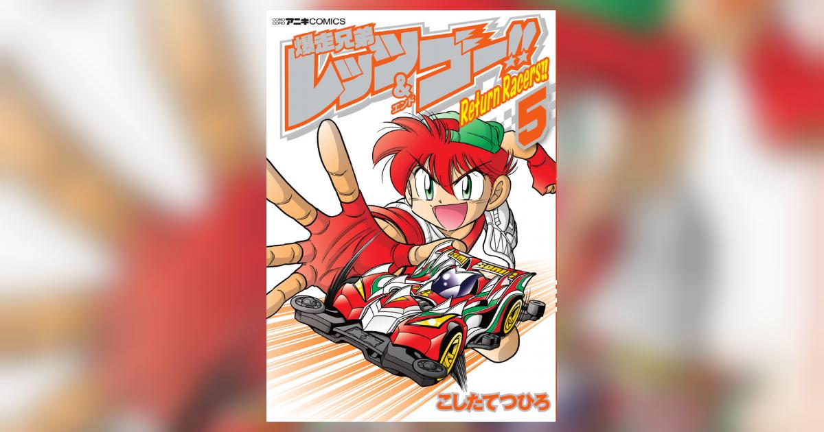 爆走兄弟レッツ ゴー ｒｅｔｕｒｎ ｒａｃｅｒｓ ５ こしたてつひろ 試し読みあり 小学館コミック