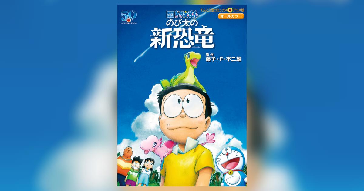映画ドラえもん のび太の新恐竜 | 藤子・F・不二雄 | 【試し読みあり