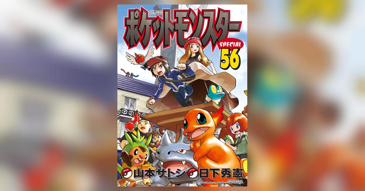 ポケットモンスタースペシャル ５６ | 日下秀憲 山本サトシ | 【試し読みあり】 – 小学館コミック