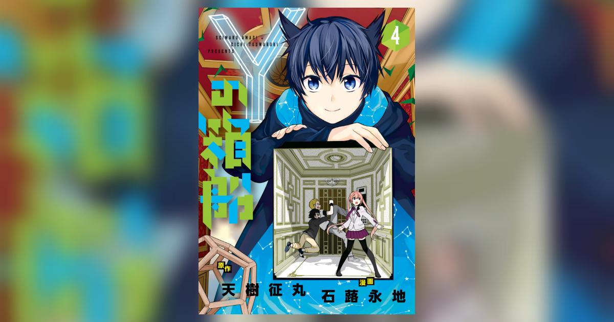 Yの箱船 4 | 天樹征丸 石蕗永地 – 小学館コミック