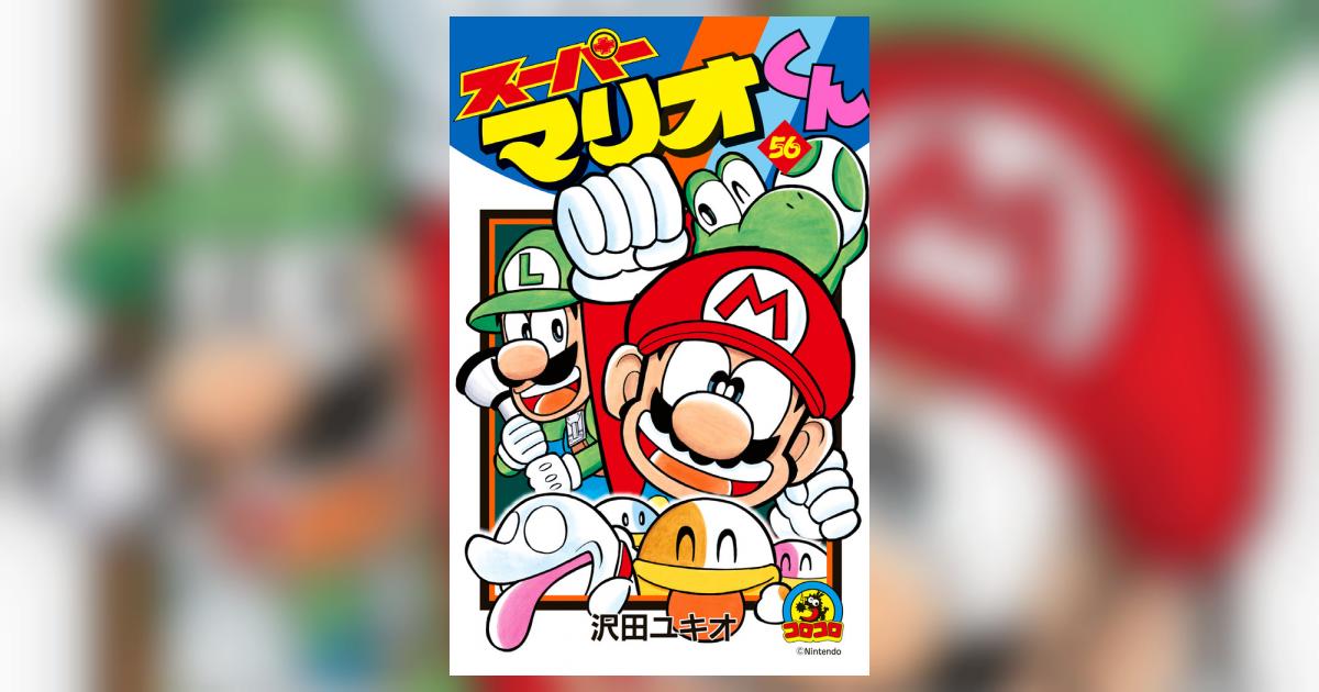 スーパーマリオくん1〜52巻＋56巻セット スーパーマリオくん (52) (てんとう虫コロコロコミックス