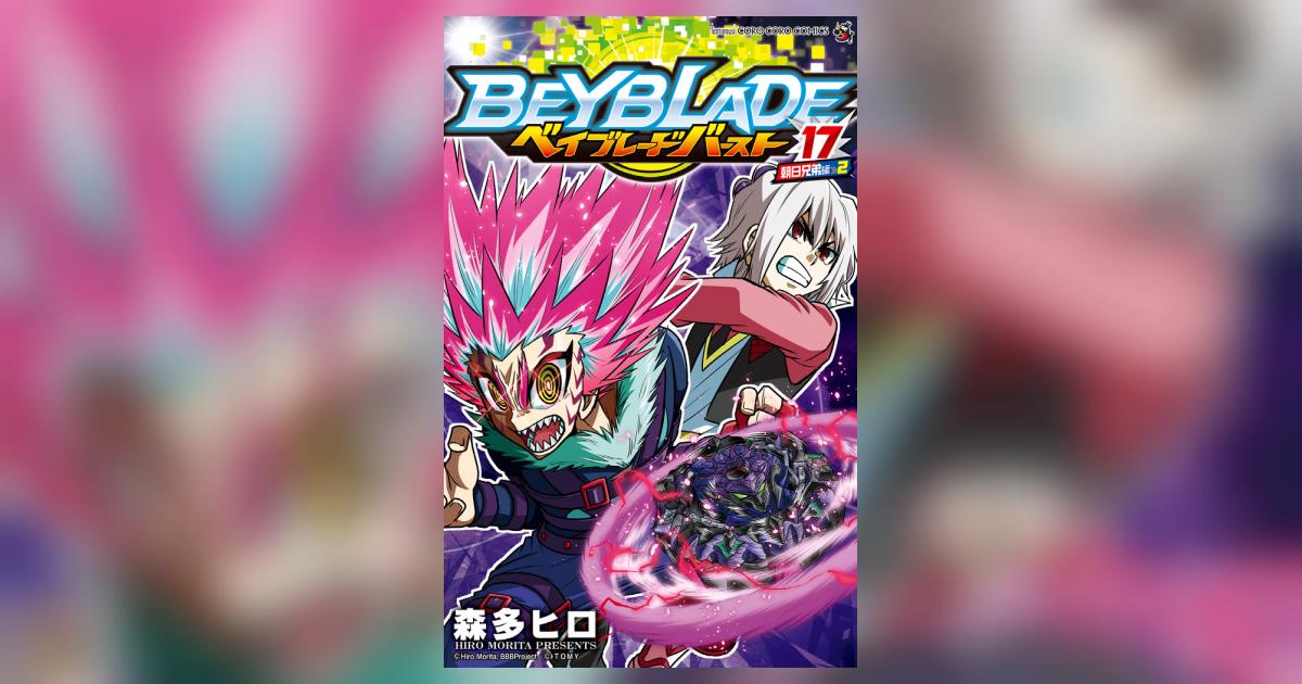 ベイブレード バースト 17 | 森多ヒロ – 小学館コミック