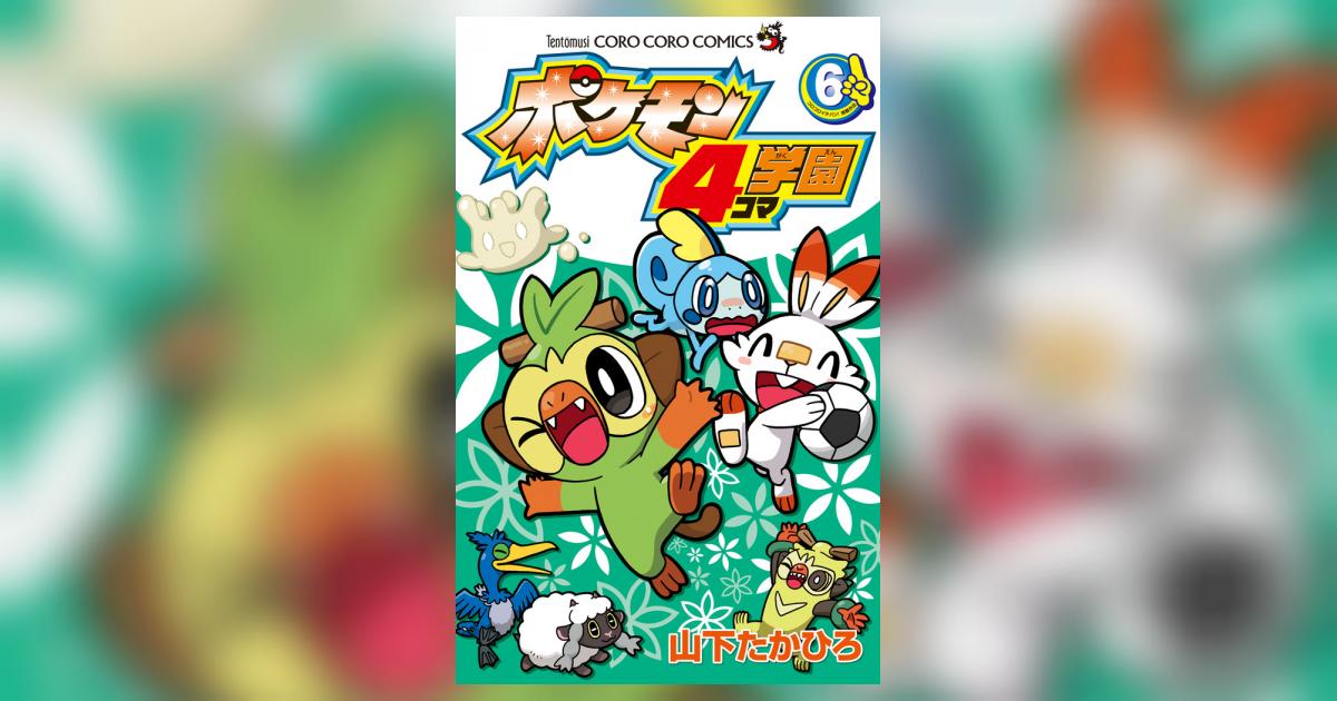 小学三年生 付録 レトロ ポケモン 山下たかひろ 小学三年生 付録