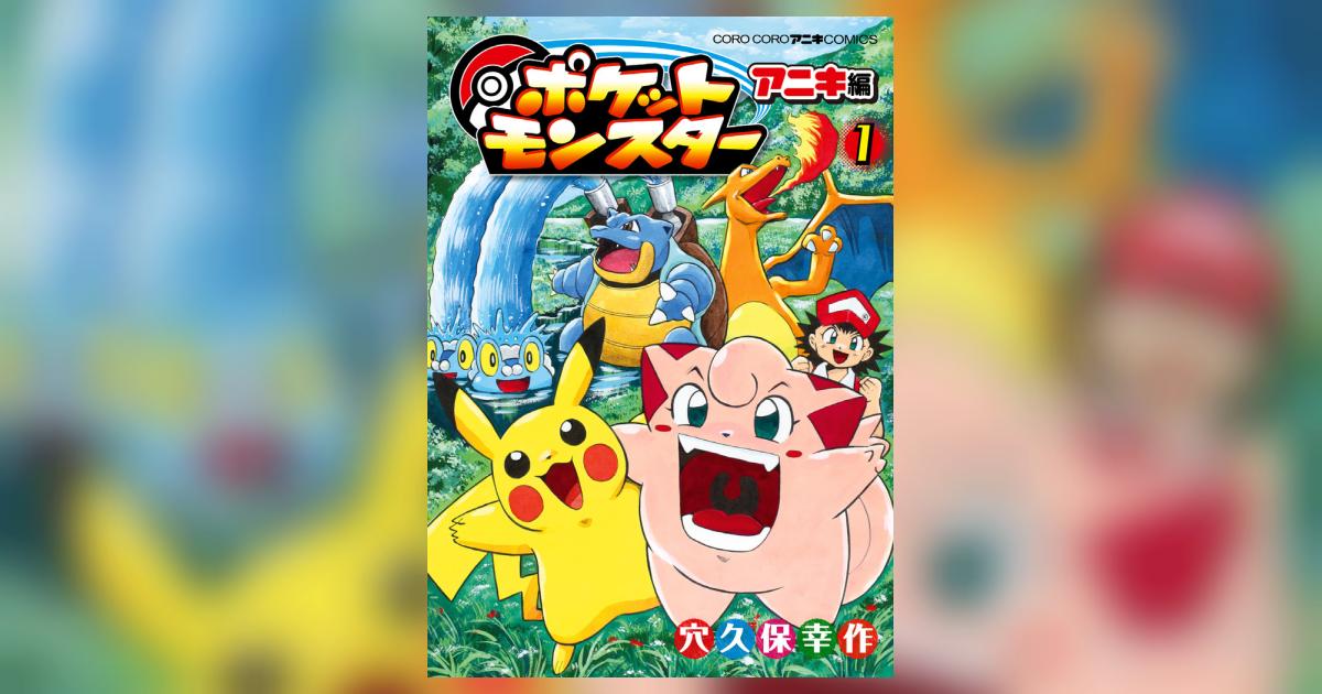 ポケットモンスター アニキ編 1 | 穴久保幸作 小学館集英社