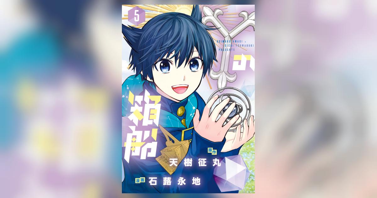 Yの箱船 5 | 天樹征丸 石蕗永地 – 小学館コミック