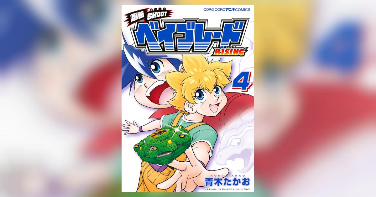 爆転SHOOT ベイブレードRISING 4 | 青木たかお – 小学館コミック