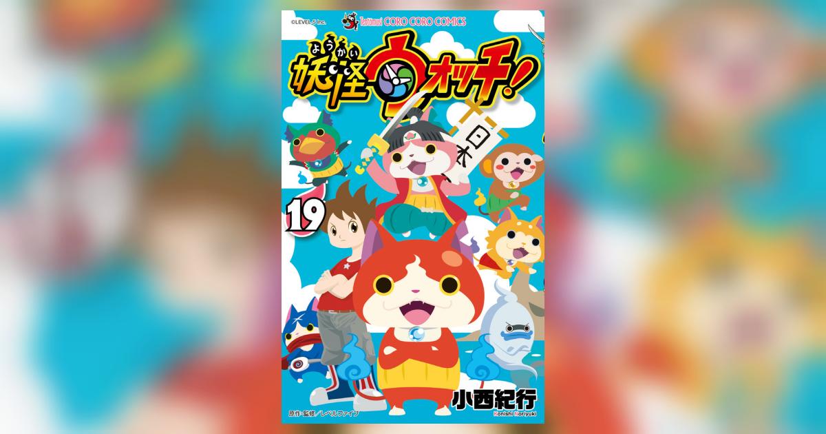 妖怪ウォッチ １９ 小西紀行 試し読みあり 小学館コミック